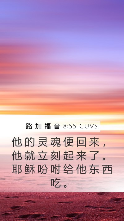 路 加 福 音 8:55 CUVS Mobile Phone Wallpaper - 他 的 灵 魂 便 回 来 ， 他 就 立 刻 - Mobile Bible Verse Wallpaper