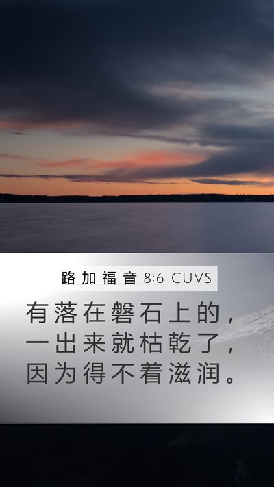 路 加 福 音 8:6 CUVS Mobile Phone Wallpaper - 有 落 在 磐 石 上 的 ， 一 出 来 就 - Mobile Bible Verse Wallpaper