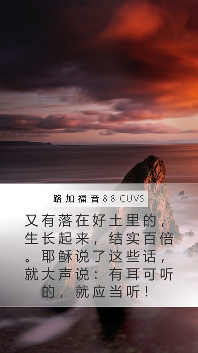 路 加 福 音 8:8 CUVS Mobile Phone Wallpaper - 又 有 落 在 好 土 里 的 ， 生 长 起 - Mobile Bible Verse Wallpaper