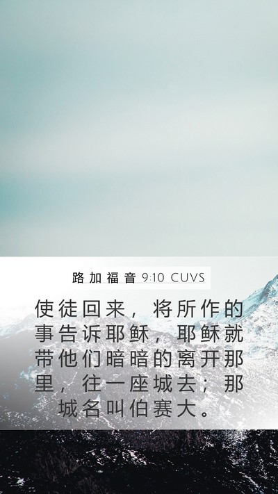 路 加 福 音 9:10 CUVS Bible Verse Image