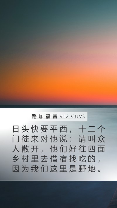 路 加 福 音 9:12 CUVS Mobile Phone Wallpaper - 日 头 快 要 平 西 ， 十 二 个 门 徒 - Mobile Bible Verse Wallpaper