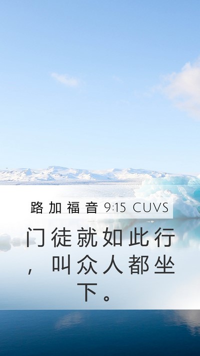路 加 福 音 9:15 CUVS Mobile Phone Wallpaper - 门 徒 就 如 此 行 ， 叫 众 人 都 坐 - Mobile Bible Verse Wallpaper