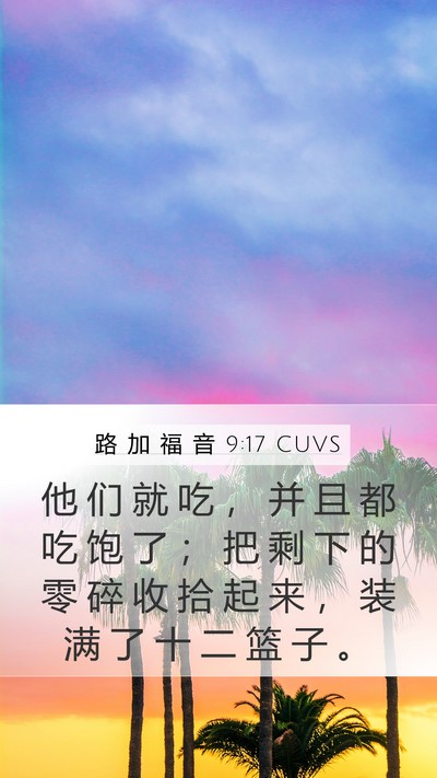 路 加 福 音 9:17 CUVS Mobile Phone Wallpaper - 他 们 就 吃 ， 并 且 都 吃 饱 了 ； - Mobile Bible Verse Wallpaper