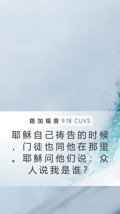 路 加 福 音 9:18 CUVS Bible Verse Image
