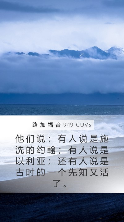 路 加 福 音 9:19 CUVS Bible Verse Image