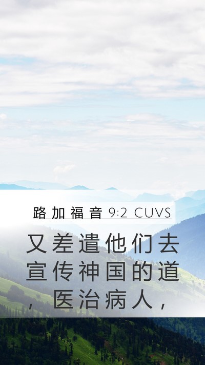 路 加 福 音 9:2 CUVS Bible Verse Image