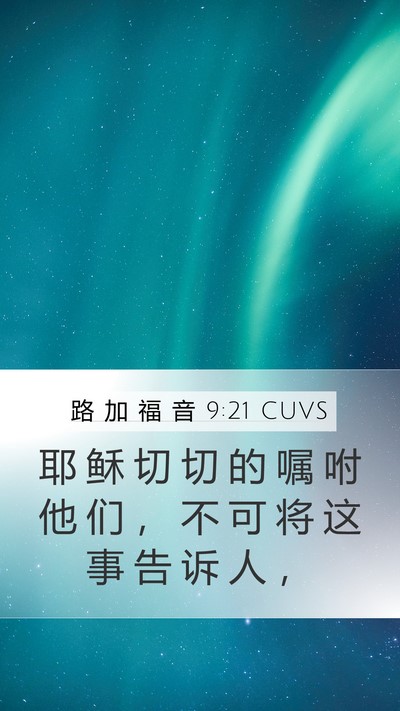 路 加 福 音 9:21 CUVS Bible Verse Image