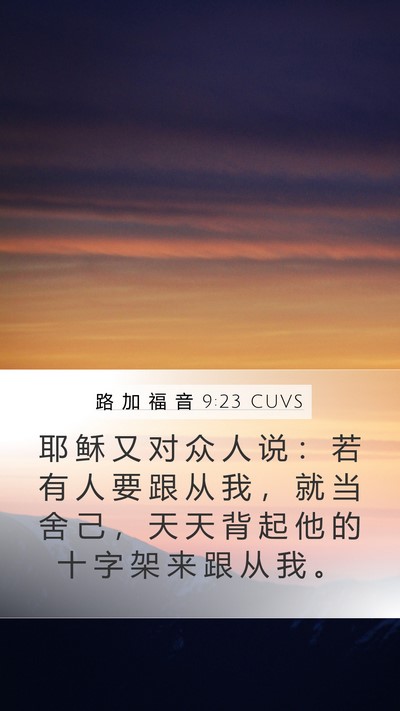 路 加 福 音 9:23 CUVS Bible Verse Image