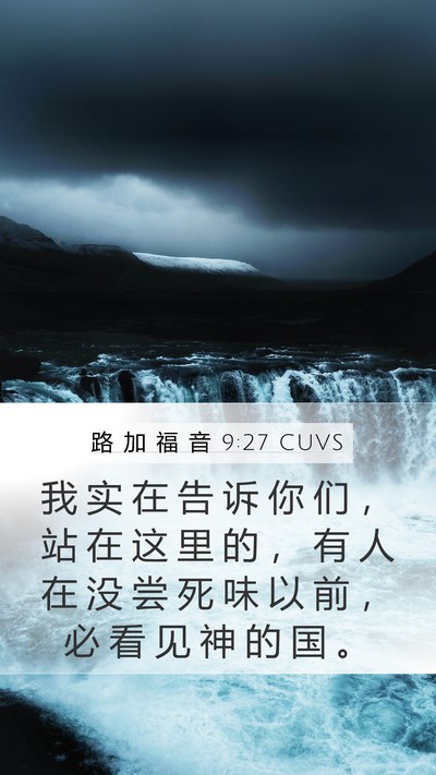 路 加 福 音 9:27 CUVS Mobile Phone Wallpaper - 我 实 在 告 诉 你 们 ， 站 在 这 里 - Mobile Bible Verse Wallpaper