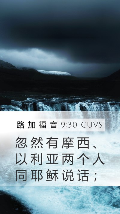 路 加 福 音 9:30 CUVS Bible Verse Image