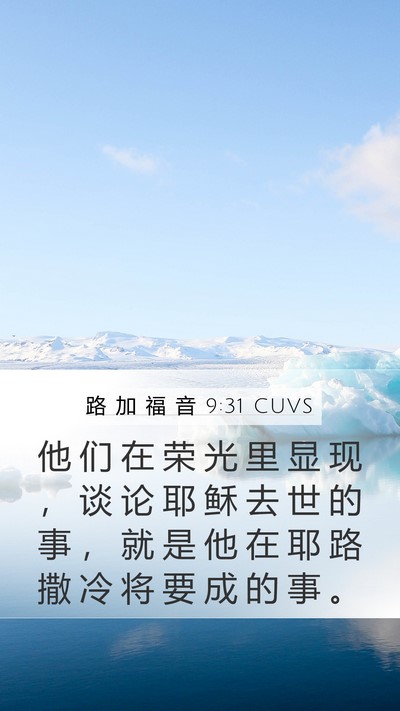 路 加 福 音 9:31 CUVS Bible Verse Image