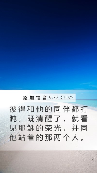 路 加 福 音 9:32 CUVS Mobile Phone Wallpaper - 彼 得 和 他 的 同 伴 都 打 盹 ， 既 - Mobile Bible Verse Wallpaper
