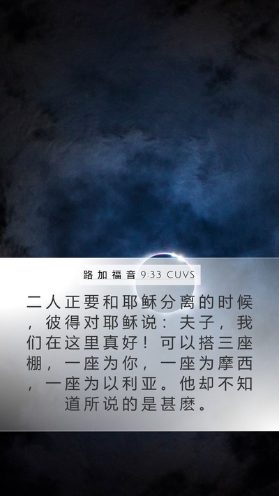 路 加 福 音 9:33 CUVS Bible Verse Image