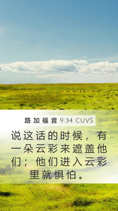 路 加 福 音 9:34 CUVS Bible Verse Image