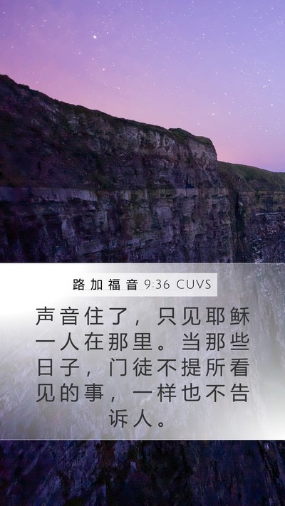 路 加 福 音 9:36 CUVS Bible Verse Image