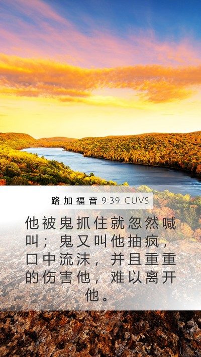 路 加 福 音 9:39 CUVS Bible Verse Image