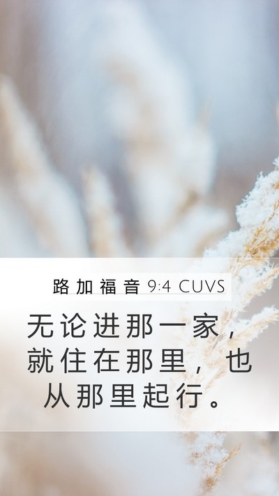 路 加 福 音 9:4 CUVS Mobile Phone Wallpaper - 无 论 进 那 一 家 ， 就 住 在 那 里 - Mobile Bible Verse Wallpaper