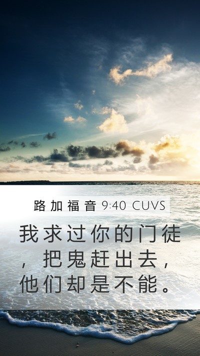 路 加 福 音 9:40 CUVS Mobile Phone Wallpaper - 我 求 过 你 的 门 徒 ， 把 鬼 赶 出 - Mobile Bible Verse Wallpaper