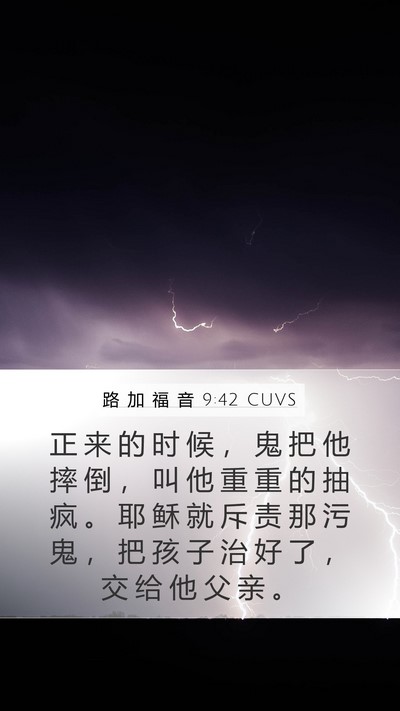 路 加 福 音 9:42 CUVS Bible Verse Image