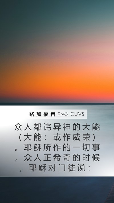 路 加 福 音 9:43 CUVS Bible Verse Image