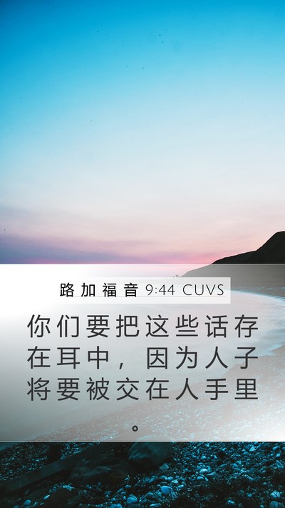 路 加 福 音 9:44 CUVS Bible Verse Image