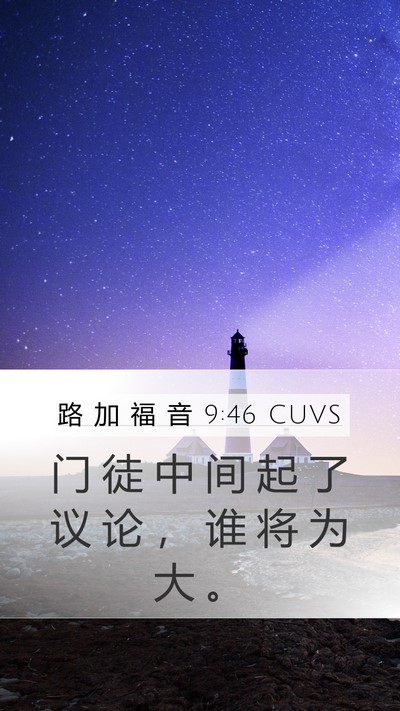 路 加 福 音 9:46 CUVS Bible Verse Image