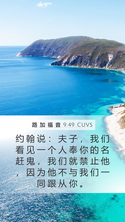 路 加 福 音 9:49 CUVS Bible Verse Image