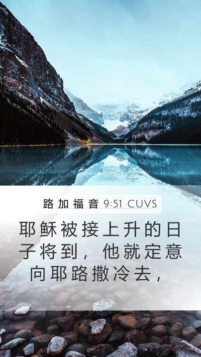 路 加 福 音 9:51 CUVS Bible Verse Image