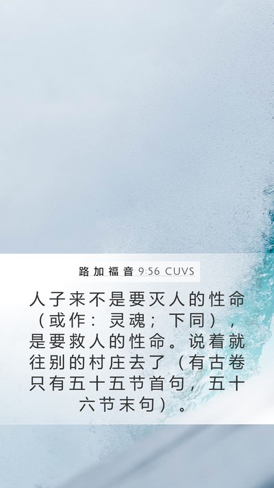 路 加 福 音 9:56 CUVS Bible Verse Image