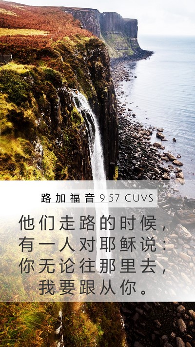 路 加 福 音 9:57 CUVS Mobile Phone Wallpaper - 他 们 走 路 的 时 候 ， 有 一 人 对 - Mobile Bible Verse Wallpaper