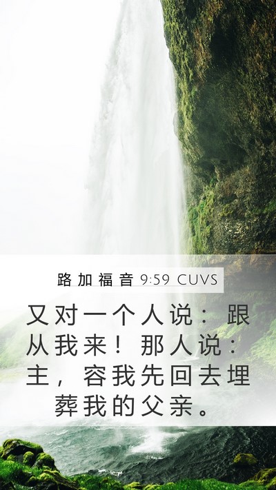 路 加 福 音 9:59 CUVS Bible Verse Image