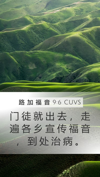 路 加 福 音 9:6 CUVS Mobile Phone Wallpaper - 门 徒 就 出 去 ， 走 遍 各 乡 宣 传 - Mobile Bible Verse Wallpaper