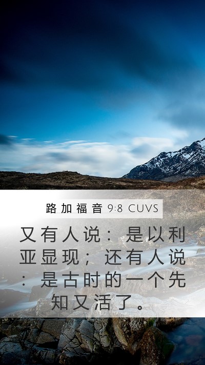路 加 福 音 9:8 CUVS Mobile Phone Wallpaper - 又 有 人 说 ： 是 以 利 亚 显 现 ； - Mobile Bible Verse Wallpaper