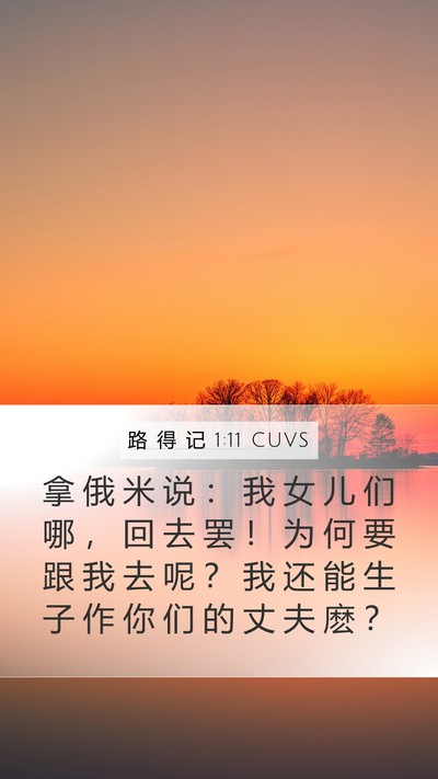 路 得 记 1:11 CUVS Bible Verse Image