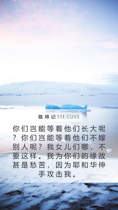 路 得 记 1:13 CUVS Bible Verse Image