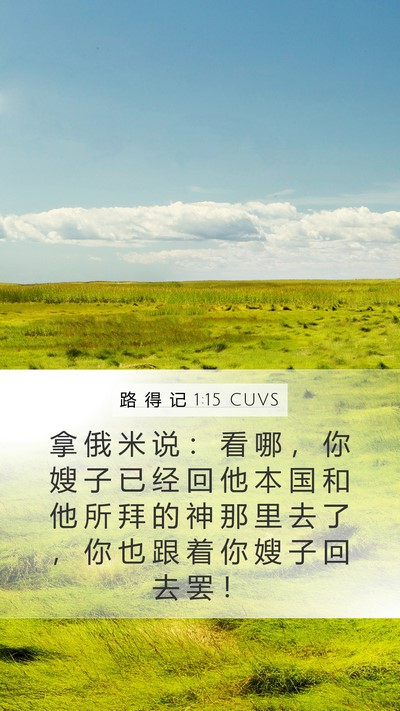 路 得 记 1:15 CUVS Bible Verse Image