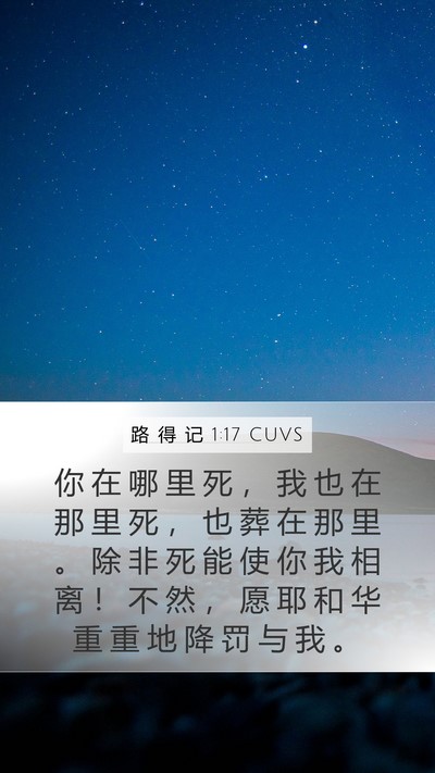 路 得 记 1:17 CUVS Mobile Phone Wallpaper - 你 在 哪 里 死 ， 我 也 在 那 里 死 - Mobile Bible Verse Wallpaper