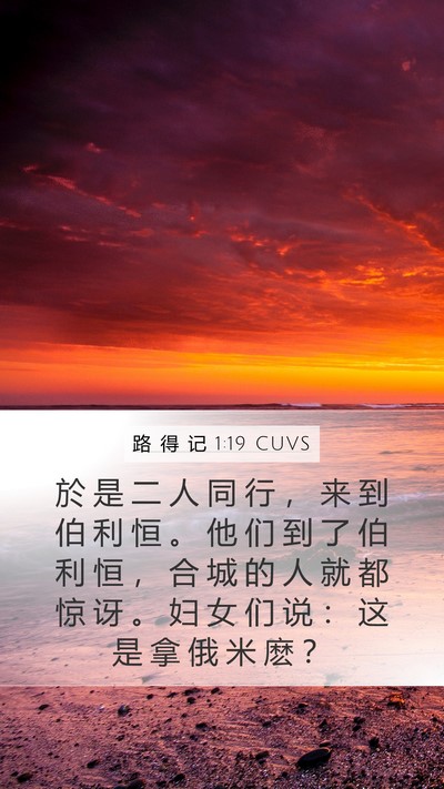 路 得 记 1:19 CUVS Bible Verse Image