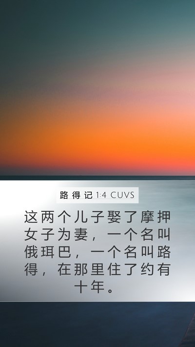 路 得 记 1:4 CUVS Bible Verse Image