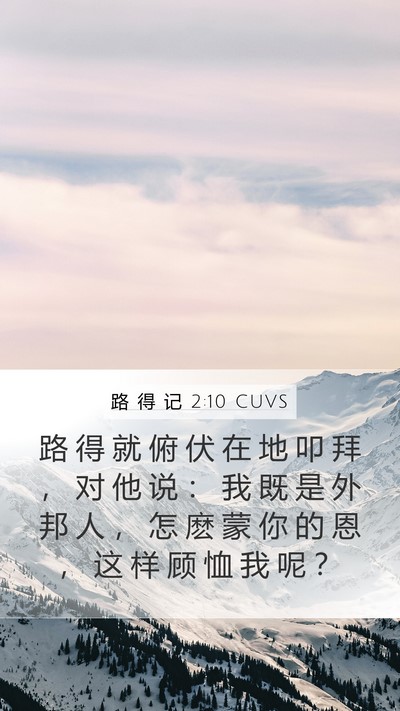 路 得 记 2:10 CUVS Mobile Phone Wallpaper - 路 得 就 俯 伏 在 地 叩 拜 ， 对 他 - Mobile Bible Verse Wallpaper