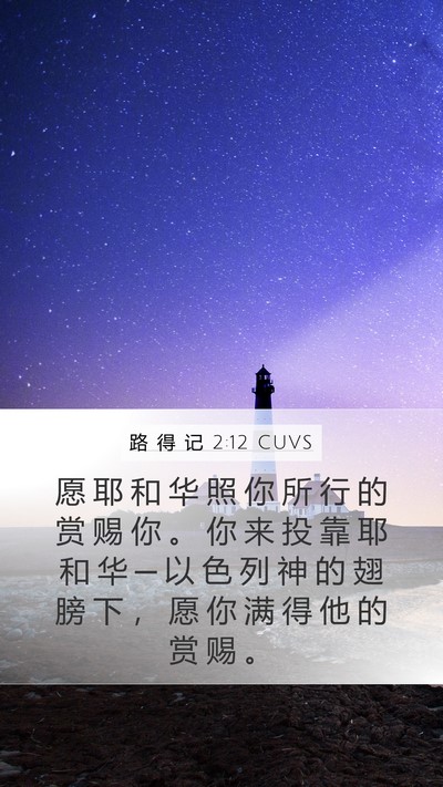 路 得 记 2:12 CUVS Bible Verse Image