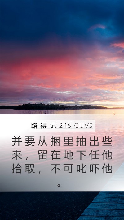 路 得 记 2:16 CUVS Mobile Phone Wallpaper - 并 要 从 捆 里 抽 出 些 来 ， 留 在 - Mobile Bible Verse Wallpaper