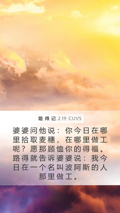 路 得 记 2:19 CUVS Mobile Phone Wallpaper - 婆 婆 问 他 说 ： 你 今 日 在 哪 里 - Mobile Bible Verse Wallpaper