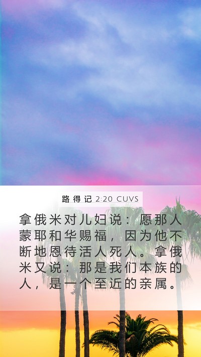 路 得 记 2:20 CUVS Bible Verse Image