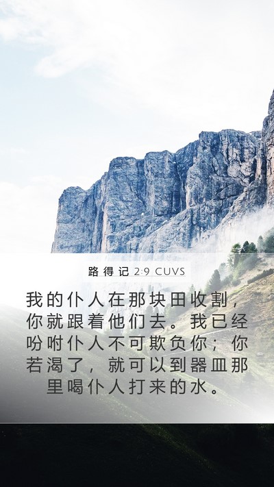 路 得 记 2:9 CUVS Mobile Phone Wallpaper - 我 的 仆 人 在 那 块 田 收 割 ， 你 - Mobile Bible Verse Wallpaper
