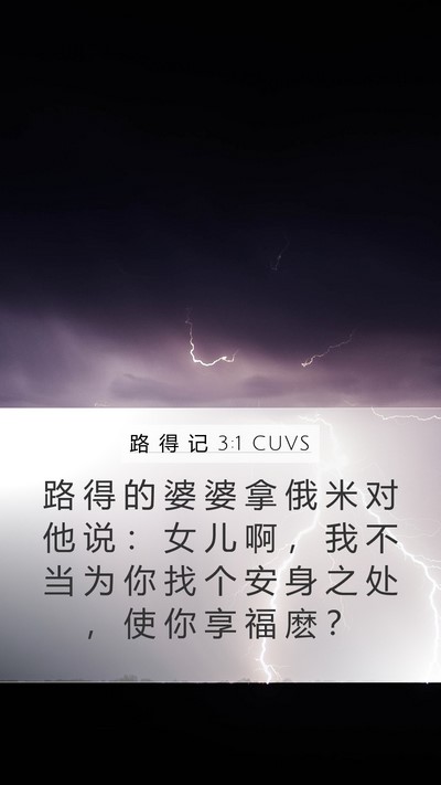 路 得 记 3:1 CUVS Bible Verse Image