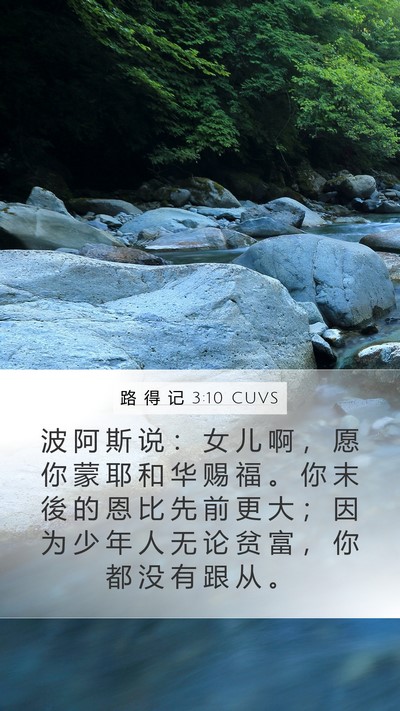 路 得 记 3:10 CUVS Mobile Phone Wallpaper - 波 阿 斯 说 ： 女 儿 啊 ， 愿 你 蒙 - Mobile Bible Verse Wallpaper