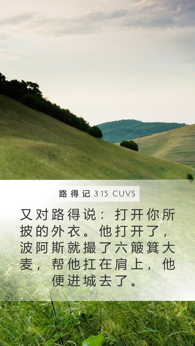 路 得 记 3:15 CUVS Bible Verse Image