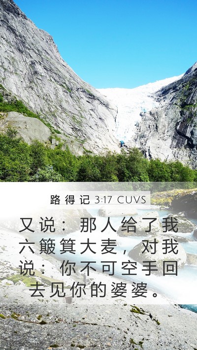 路 得 记 3:17 CUVS Mobile Phone Wallpaper - 又 说 ： 那 人 给 了 我 六 簸 箕 大 - Mobile Bible Verse Wallpaper