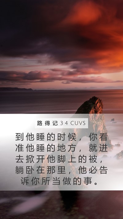 路 得 记 3:4 CUVS Mobile Phone Wallpaper - 到 他 睡 的 时 候 ， 你 看 准 他 睡 - Mobile Bible Verse Wallpaper